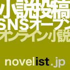 ネット小説投稿サイト novelist.jp(ノベリスト.JP)